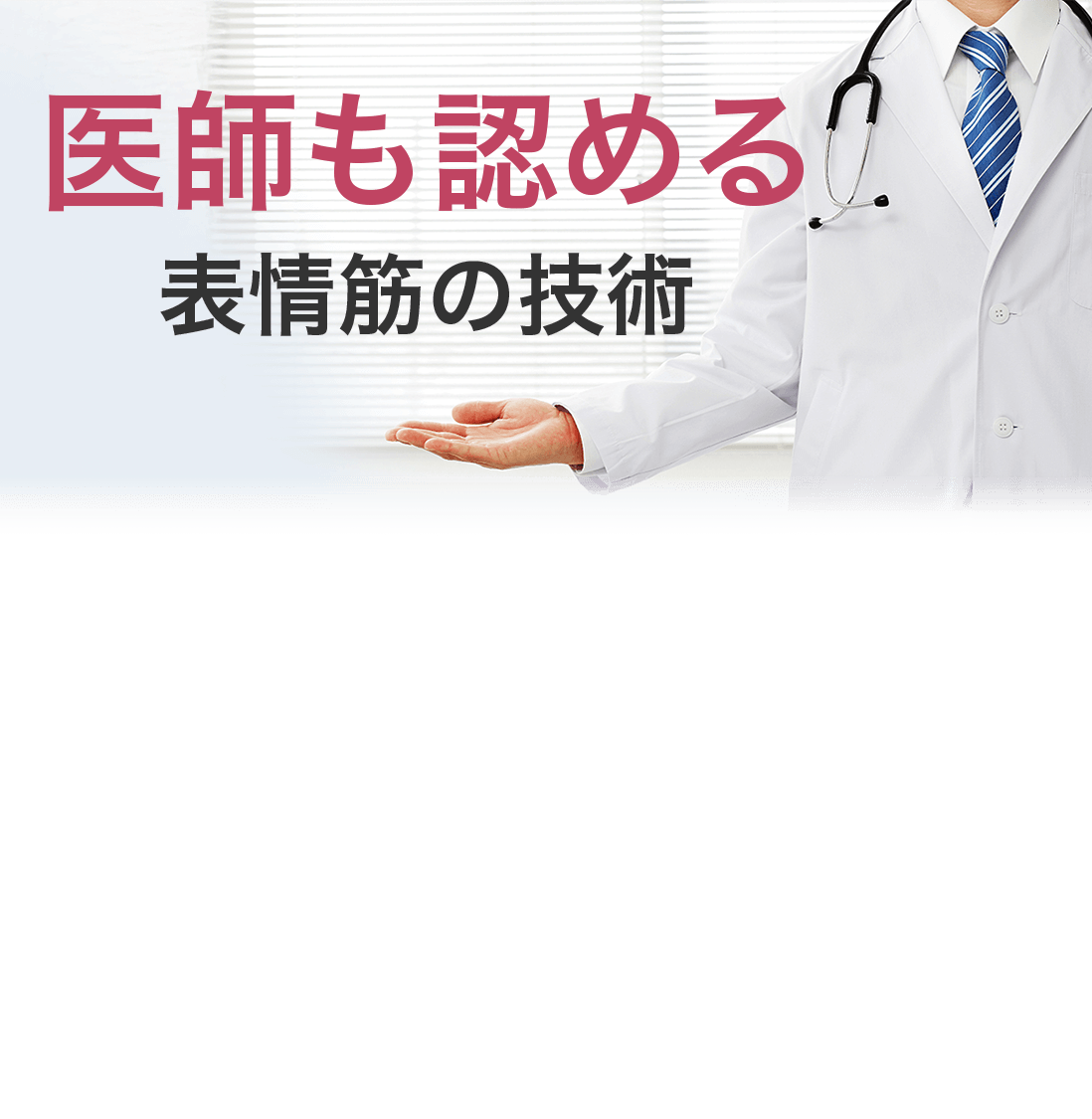 医者もに止める表情筋の技術