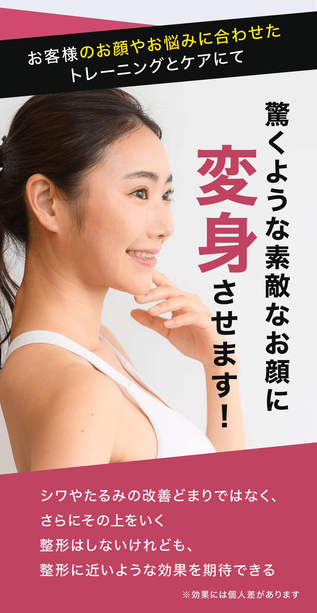 お客様のお顔やお悩みに合わせたトレーニングとケアにて