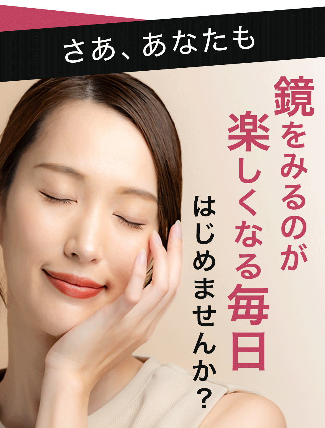 さあ、あなたも