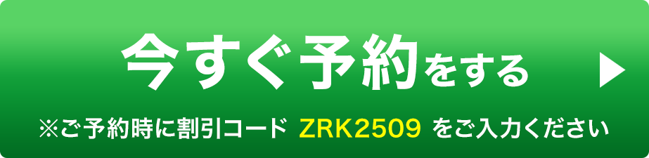 今すぐLINEで予約の空き状況を見る